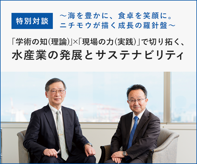 特別対談「海を豊かに、食卓を笑顔に。ニチモウが描く成長の羅針盤」学術の知（理論）×現場の力（実践）で切り拓く、水産業の発展とサステナビリティ