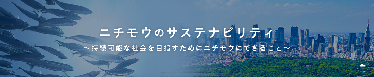 持続可能な社会を目指すためにニチモウにできること Sustainable society