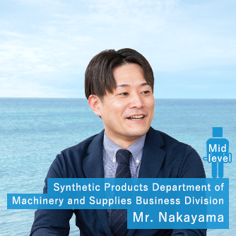 Mid-level employees Mr. Nakayama Synthetic Products Department of Machinery and Supplies Business Division