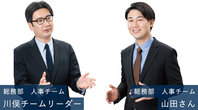 総務部人事チーム　川俣チームリーダー、山田さん