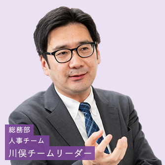 総務部　人事チーム　川俣チームリーダー