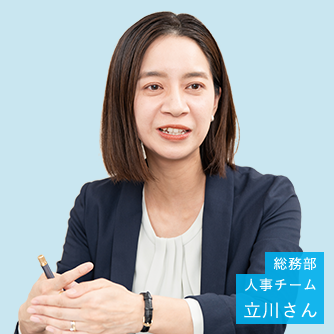 総務部　人事チーム　立川さん