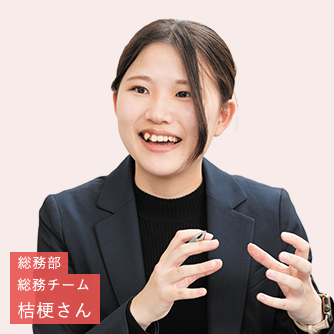 総務部　総務チーム　桔梗さん