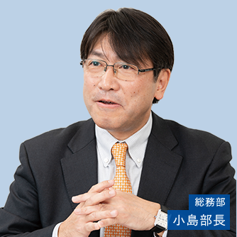 総務部　小島部長