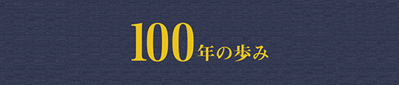 100年の歩み